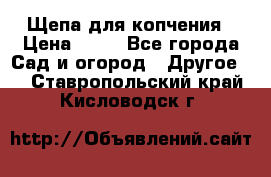 Щепа для копчения › Цена ­ 20 - Все города Сад и огород » Другое   . Ставропольский край,Кисловодск г.